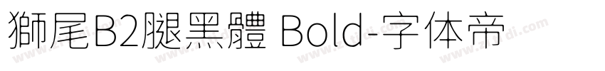 獅尾B2腿黑體 Bold字体转换